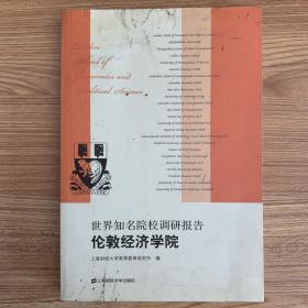 世界知名院校调研报告·伦敦经济学院