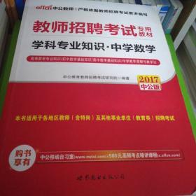 中公版·2014教师招聘考试专用教材：学科专业知识：中学数学（新版）