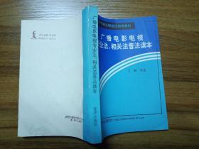 广播电影电视专业法、相关法普法读本