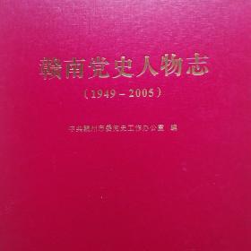 赣南党史人物志。1949—2005