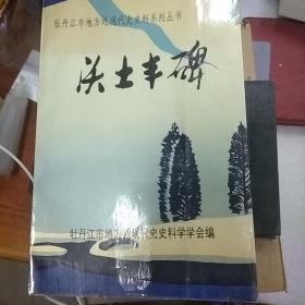 沃土丰碑