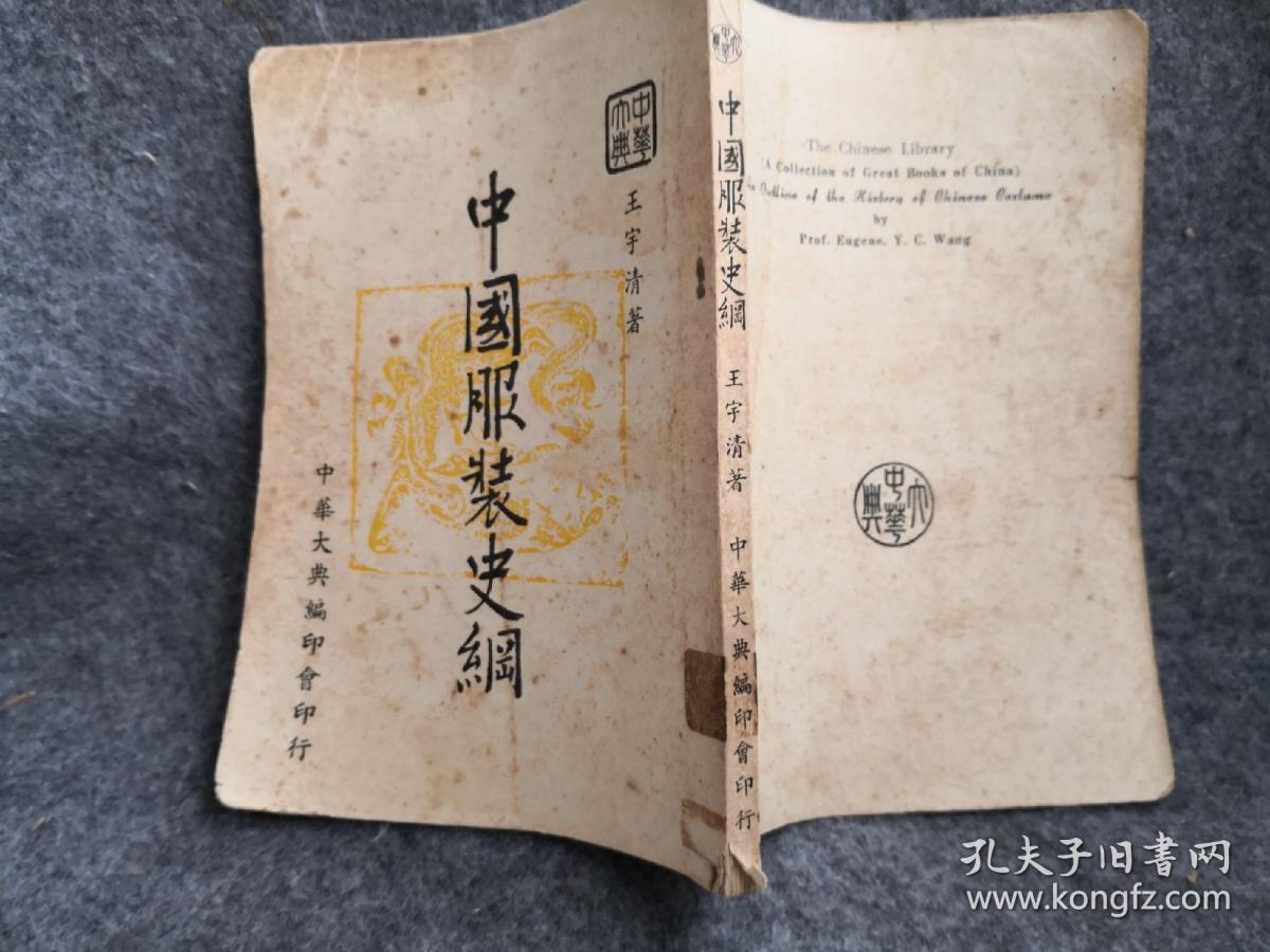 王宇清《中国服装史纲》，内有划线及笔迹