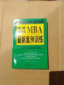 哈佛商学院MBA最新案例训练 （下册）                  （大32开）《145》