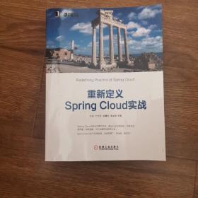 重新定义Spring Cloud实战