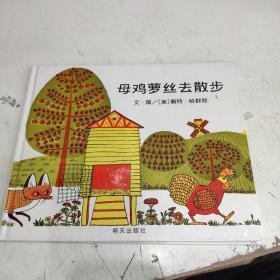 母鸡萝丝去散步