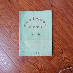 老节目单，上海市菫风甬剧团巡回演出剧刊