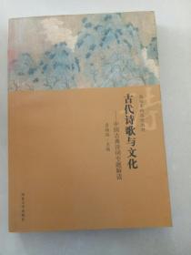 高校本科选修教材·古代诗歌与文化：中国古典诗词专题解读