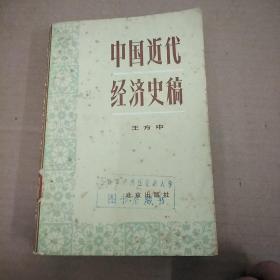中国近代经济史稿