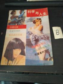 科学与人生1990年5月 总第3期