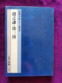 篆刻全集7中国（清）赵之谦.徐三庚