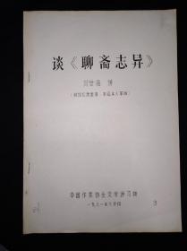 81年 中国作家协会文学讲习所 谈《聊斋志异》 （打字刻版油印）