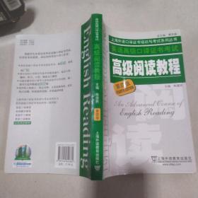 英語高級口譯證書考試高級閱讀教程第四版·