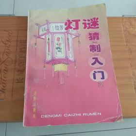 灯谜猜制入门