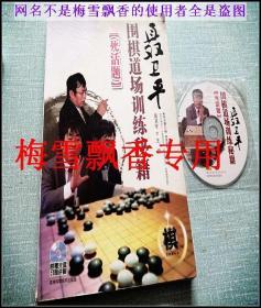 聂卫平围棋道场训练秘籍死活题（附光盘1张）正版原书