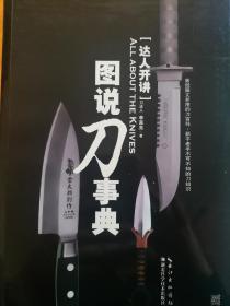 达人开讲·图说刀事典：All About the Knives