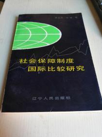 社会保障制度国际比较研究