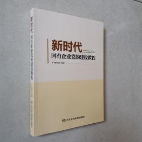 新时代国有企业党的建设教程