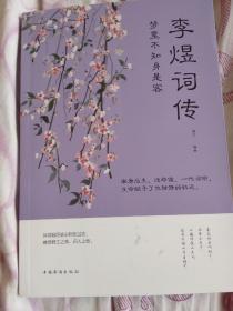 李煜词传
纳兰容诺词传
李清照词传
仓央嘉措诗传