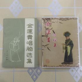 扬剧（合售）：金运贵唱腔选集、金运贵唱腔集（5CD）、金运贵唱腔艺术精选（1VCD，配像：姚恭林）【不拆卖！】