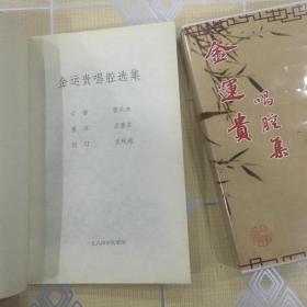 扬剧：金运贵唱腔选集、金运贵唱腔集（5CD）【不拆卖！珍贵艺术资料，颇具欣赏、收藏价值！】