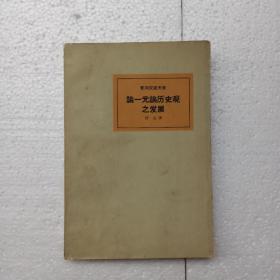 论一元论历史观之发展 一版一印