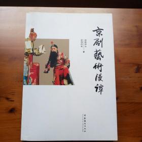 京剧艺术漫谭