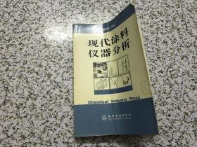 现代涂料仪器分析