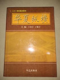華夏縱橫 卷八