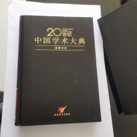 军事科学/20世纪中国学术大典