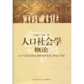 人口社会学概论：人口与社会发展互动研究的历史、理论与方法