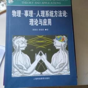 物理事理人理系统方法论