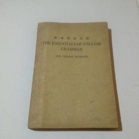 民国旧书：基本英文文法（1947年）
