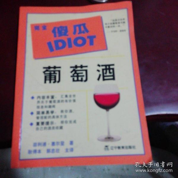 完全傻瓜系列：葡萄酒