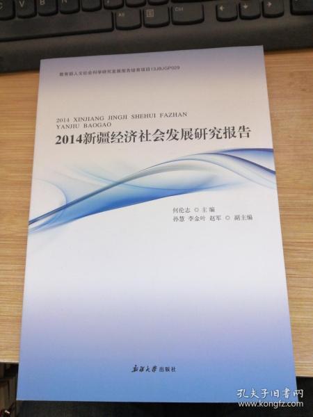 2014新疆经济社会发展研究报告