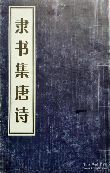 名碑名帖集字：隶书集唐诗