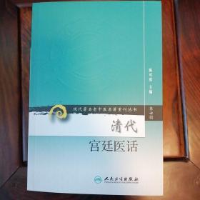 现代著名老中医名著重刊丛书  第七辑  清代宫廷医话