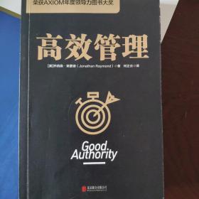 高效管理（荣获AXIOM年度领导力图书大奖）