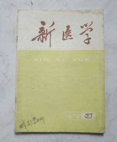 新医学1976年3期 T248