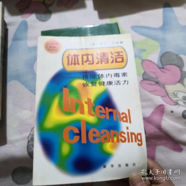 体内清洁:排除体内毒素　恢复健康活力