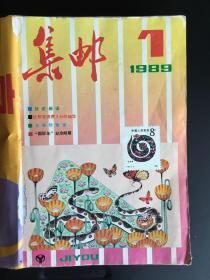 《集邮》1989年全12期