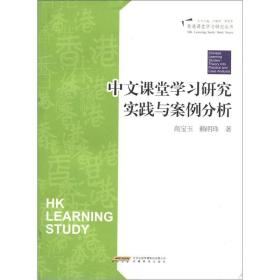 香港课堂学习研究丛书：中文课堂学习研究实践与案例分析