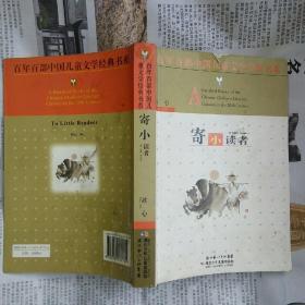 百年百部中国儿童文学经典书系：寄小读者