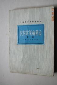 上海市业余函授教材：农村常见病防治（下册）【中医药、西医药结合治疗疾病】【传染病和寄生虫病（附：肠道传染病的消毒法。流行性感冒。流行性脑脊髓膜炎。流行性乙型脑炎。病毒性肝炎。细菌性痢疾。伤寒。流行性出血热。肺结核病。疟疾。血吸虫病）。内科疾病（慢性支气管炎。支气管哮喘。肺炎）。外科疾病。妇女保健。晚婚和计划生育。儿科疾病。五官科疾病。皮肤疾病。肿瘤知识。护理治疗常识。附录：医学名词简释。等】