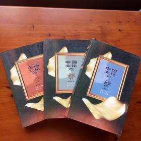 中国文论选.现代卷（上中下）