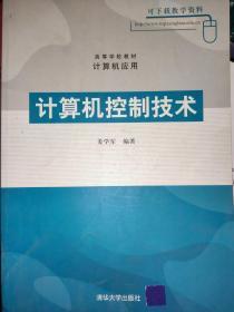 计算机控制技术（姜学军 编）