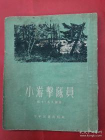 小游击队员【28开本】1953年初版（见图）