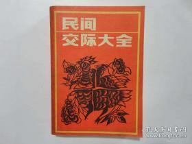 《民间交际大全》 (杨业荣,漓江出版社1986)关于民间交际的读物很多,我门看过不少,但最编写的最好的的还是这本书。它不仅内容丰富,而且非常实用。怎样操办红白喜事、民间日常交际实用文书、历法知识与十二生肖日历、日常交际礼仪……应用文是农村常用的文体,比如民事诉状和答辩状、各种契约,以及对联、祭文、碑文、墓志等等。