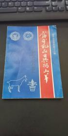 《富平文史资料第十八辑——富平乳品业与奶山羊》