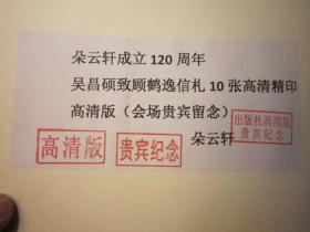 02，有货，可直接付款，宣纸精装本，包快递，高清版，宣纸册页，庆祝朵云轩成立一百二十周年吴昌硕顾鹤逸信札10张》 原大精印