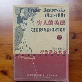 穷人的美德-陀思妥耶夫斯基天才犯罪论集